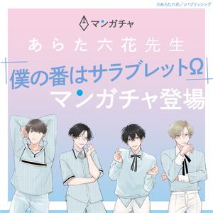 あらた六花先生「僕の番はサラブレットΩ」マンガチャ