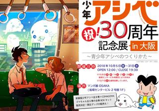 マンガ展大阪上陸！大阪市中央区「船場センタービル」内に『マンガ展 OSAKA』OPEN！イベント第1弾は10月5日(金)から『少年アシベ30周年記念展 in 大阪～青少年アシベのつくりかた～』開催！