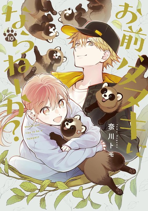 お前、タヌキにならねーか?(10)