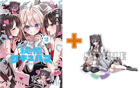 【有償特典付】江口さんちの純情サキュバス(2)