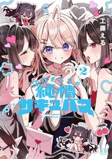 江口さんちの純情サキュバス(2)
