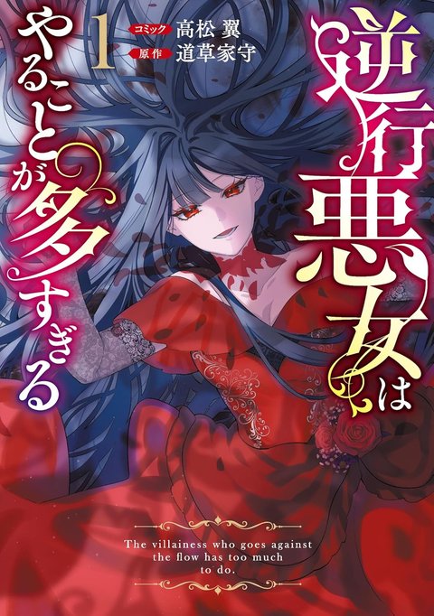 逆行悪女はやることが多すぎる(1)