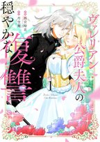 契約結婚から始まるじれじれラブコメ、待望のコミカライズ1巻発売