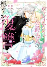 ヴァレリアン公爵夫人の穏やかな復讐(1)