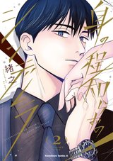 身の程知らずのシンデレラ(2)