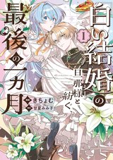 「白い結婚」の旦那様と紡ぐ、最後の一ヵ月(1)