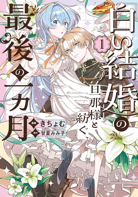 「白い結婚」の旦那様と紡ぐ、最後の一ヵ月(1)