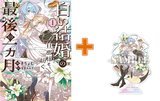【有償特典付】「白い結婚」の旦那様と紡ぐ、最後の一ヵ月(1)