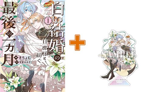 【有償特典付】「白い結婚」の旦那様と紡ぐ、最後の一ヵ月(1)