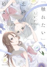 「触れたい」は恋の始まり(2)