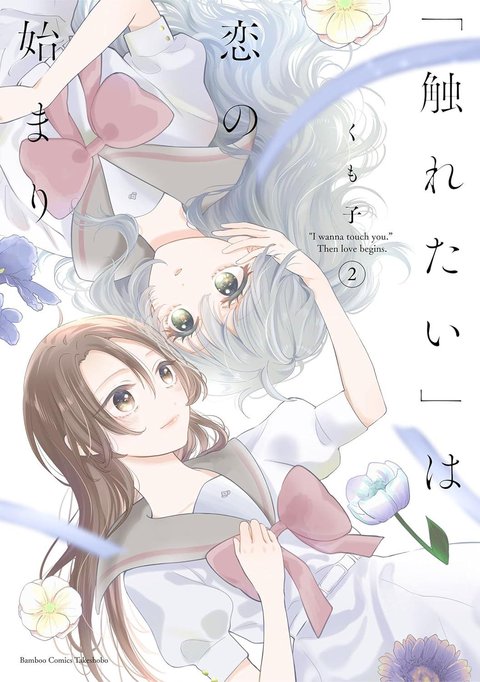 「触れたい」は恋の始まり(2)