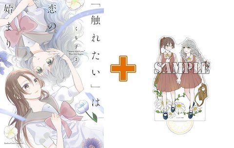 【有償特典付】「触れたい」は恋の始まり(2)