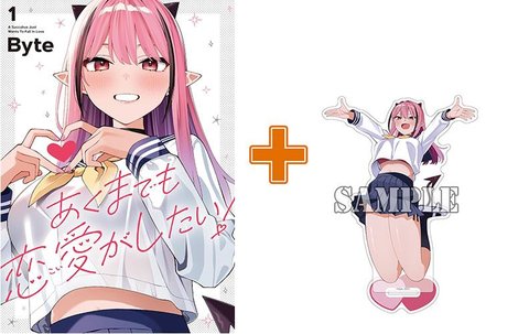 【有償特典付】あくまでも恋愛がしたい!(1)