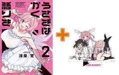 【有償特典付】うさぎはかく語りき(2)