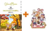 【有償特典付】うめともものふつうの暮らし(11)