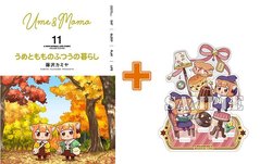 【有償特典付】うめともものふつうの暮らし(11) 【有償特典付】うめともものふつうの暮らし(11)