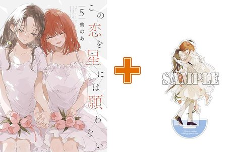 【有償特典付】この恋を星には願わない(5)