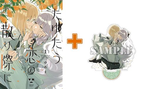 【有償特典付】たゆたう恋の散り際に(1)