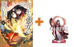 【有償特典付】ふつつかな悪女ではございますが ~雛宮蝶鼠とりかえ伝~(10) 特装版 【有償特典付】ふつつかな悪女ではございますが ~雛宮蝶鼠とりかえ伝~(10) 特装版