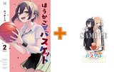 【有償特典付】ほうかごバスケット(2)