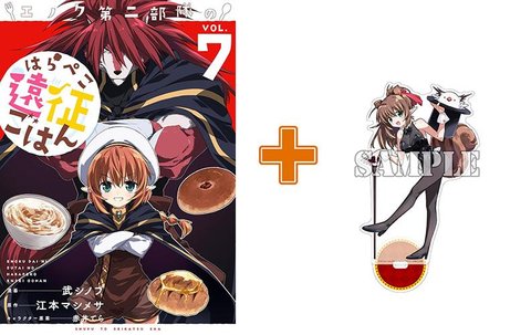 【有償特典付】エノク第二部隊のはらぺこ遠征ごはん(7)