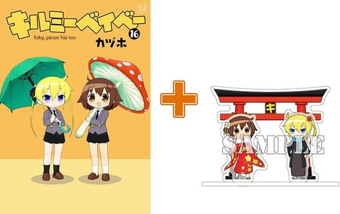【有償特典付】キルミーベイベー(16)