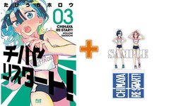 【有償特典付】チハヤリスタート!(3) 【有償特典付】チハヤリスタート!(3)