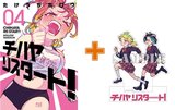 【有償特典付】チハヤリスタート!(4)