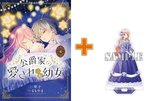 【有償特典付】公爵家の愛されニセ幼女(4)