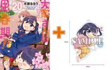 【有償特典付】大家さんは思春期!(20)