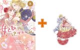 【有償特典付】妃教育から逃げたい私(8)