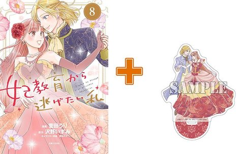 【有償特典付】妃教育から逃げたい私(8)