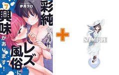 【有償特典付】彩純ちゃんはレズ風俗に興味があります!(7) 【有償特典付】彩純ちゃんはレズ風俗に興味があります!(7)