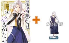 ［9月中旬再入荷分］【有償特典付】悪役令嬢たちは揺るがない(3)