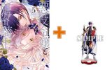 【有償特典付】悪役令嬢と鬼畜騎士(5)