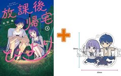 【有償特典付】放課後帰宅びより(5) 【有償特典付】放課後帰宅びより(5)