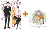 【有償特典付】正反対なわたしたち(5)