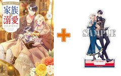 【有償特典付】無能な継母ですが、家族の溺愛が止まりません!(3) 【有償特典付】無能な継母ですが、家族の溺愛が止まりません!(3)