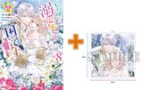 【有償特典付】王子様に溺愛されて困ってます~転生ヒロイン、乙女ゲーム奮闘記~(8) 特装版