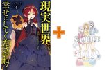 【有償特典付】現実世界でも幸せにしてくださいね?(3)