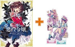 【有償特典付】私の推しは悪役令嬢。(11) 【有償特典付】私の推しは悪役令嬢。(11)