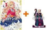 【有償特典付】私の推しは悪役令嬢。(12)