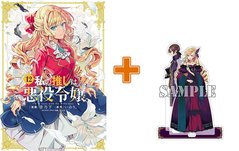 【有償特典付】私の推しは悪役令嬢。(12) 【有償特典付】私の推しは悪役令嬢。(12)