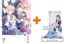 【有償特典付】踊り場にスカートが鳴る(6) 初回限定版 【有償特典付】踊り場にスカートが鳴る(6) 初回限定版