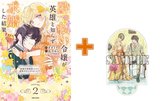 【有償特典付】酔っ払い令嬢が英雄と知らず求婚した結果 ~最強の神獣騎士から溺愛がはじまりました!?~(2)