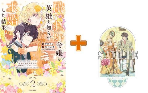 【有償特典付】酔っ払い令嬢が英雄と知らず求婚した結果 ~最強の神獣騎士から溺愛がはじまりました!?~(2)