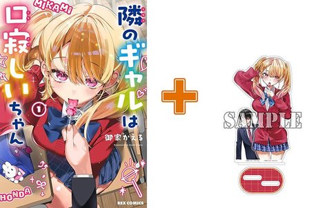 【有償特典付】隣のギャルは口寂しいちゃん(1)