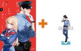 【有償特典付】駐在さんとわたし(1)