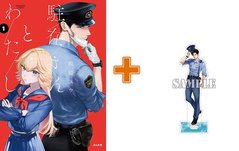【有償特典付】駐在さんとわたし(1) 【有償特典付】駐在さんとわたし(1)