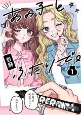 あの子とふたりで。(1)